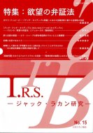 I.R.S. <br>ジャック・ラカン研究 No.15