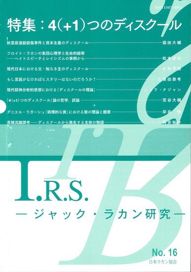 I.R.S. ジャック・ラカン研究 No.16 - 古書古本買取販売 書肆 とけい草 
