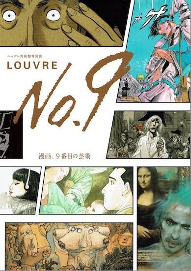 Louvre No 9 漫画 9番目の芸術 ルーヴル美術館特別展 図録 古書古本買取販売 書肆 とけい草 Syoshi Tokeisou 思想 哲学書 美術 アート 写真集 デザイン 建築 文学 詩集 舞踏 演劇 戯曲 絵本 Etc 東京 杉並区 思想 哲学書店 アートブック 美術書店 古書店