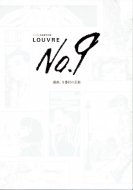 LOUVRE No.9 <br>漫画、9番目の芸術 <br>ルーヴル美術館特別展 <br>図録