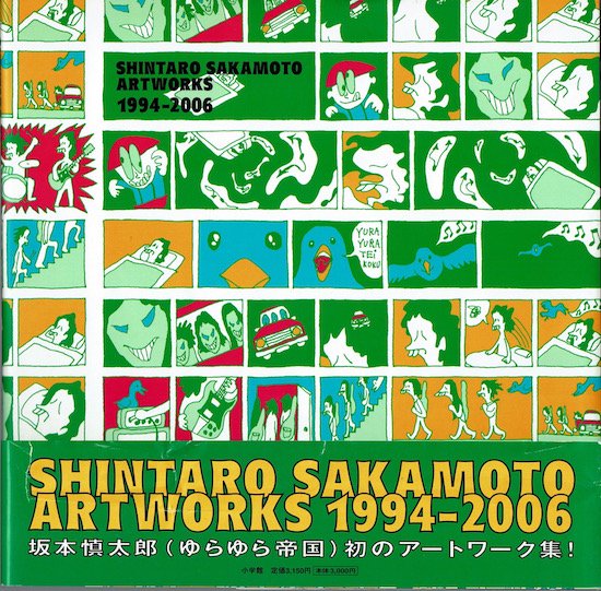 SHINTARO SAKAMOTO ARTWORKS 1994-2006 坂本慎太郎 - 古書古本買取販売 