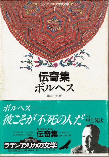 伝奇集 ボルヘス ラテンアメリカの文学 1 古書古本買取販売 書肆 とけい草 Syoshi Tokeisou 思想 哲学書 美術書 アートブック 写真集 デザイン 建築 文学 詩集 舞踏 演劇 戯曲 絵本 Etc 東京の古書店 古本屋