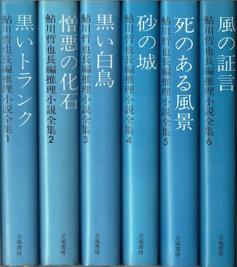 鮎川哲也長編推理小説全集 全6巻揃 - 古書古本買取販売 書肆 とけい草／syoshi-tokeisou｜思想・哲学書 美術書 アートブック 写真集  デザイン 建築 文学 etc. ｜東京の古書店・古本屋