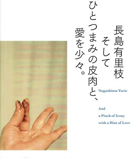 長島有里枝 そしてひとつまみの皮肉と、愛を少々。 図録 - 古書