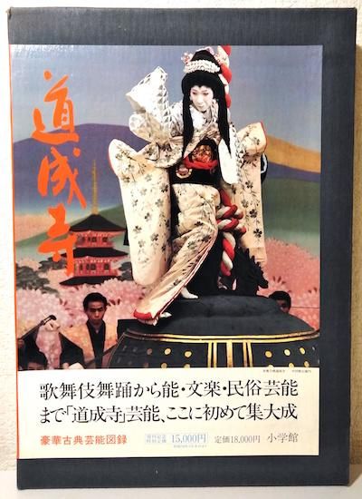 【爆買い！】 道成寺 とけい草／syoshi-tokeisou 書肆 古書古本買取販売 - その他