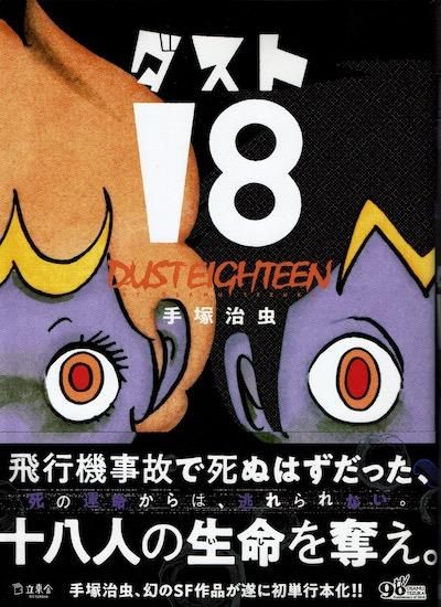 ダスト18 手塚治虫 ダスト18/立東舎/手塚治虫（コミック）