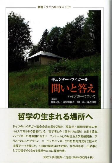 問いと答え: ハイデガーについて 《叢書・ウニベルシタス 1071 問いと答え: ハイデガーについて 《叢書・ウニベルシタス 1071