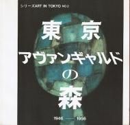 󥮥ɤο 1946-1956 <br>꡼Art in Tokyo No.2 <br>Ͽ