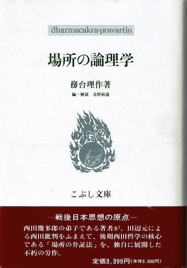 格安 場所の論理学 務台理作 戦後日本思想の原点》 《こぶし文庫 仏教
