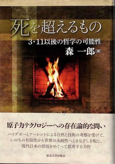 死を超えるもの 3 11以後の哲学の可能性 森一郎 古書古本買取販売 書肆 とけい草 Syoshi Tokeisou 思想 哲学書 美術書 アートブック 写真集 デザイン 建築 文学 詩集 舞踏 演劇 戯曲 絵本 Etc 東京の書店 古書店 古本屋