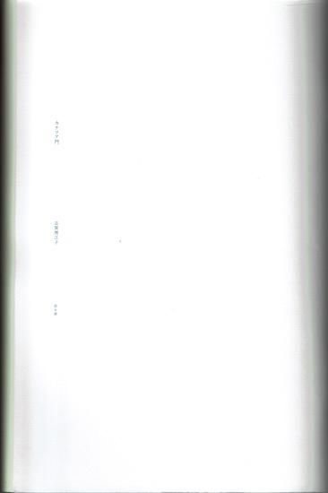 カナリア門 志賀理江子 限定1000部・署名入 - 古書古本買取販売