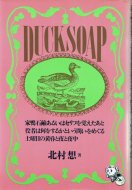 Duck soap <br>北村想