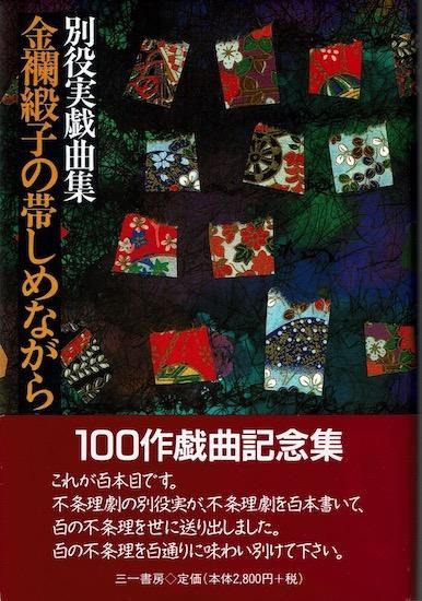 中古】 金襴緞子の帯しめながら/三一書房/別役実の通販 by