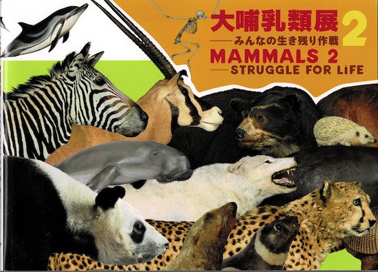 2022新生活 「大哺乳類展2―みんなの生き残り作戦」 公式図録 - 通販 