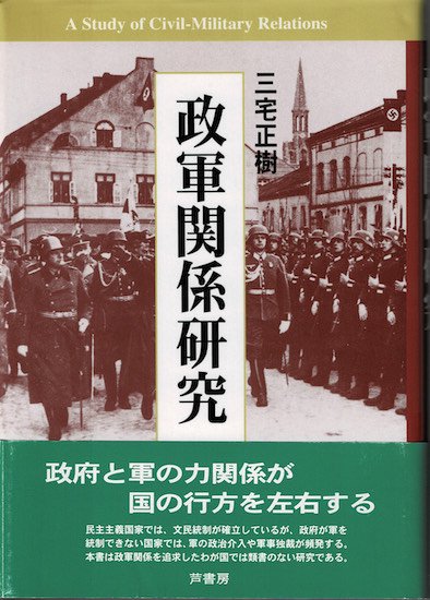 政軍関係研究 三宅正樹 - 古書古本買取販売 書肆 とけい草／syoshi-tokeisou｜思想・哲学書 美術書 アートブック 写真集 デザイン  建築 文学 etc. ｜東京の古書店・古本屋