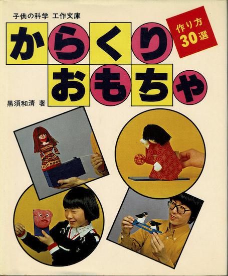 からくりおもちゃ作り方30選 子供の科学 工作文庫 黒須和清 古書古本買取販売 書肆 とけい草 Syoshi Tokeisou 思想 哲学書 美術書 アートブック 写真集 デザイン 建築 文学 詩集 舞踏 演劇 戯曲 絵本 Etc 東京の書店 古書店 古本屋