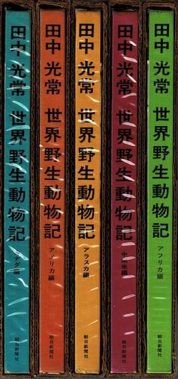世界野生動物記 全5冊揃 田中光常 - 古書古本買取販売 書肆