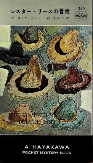 よし　 手は目より早い レスターリースの事件簿 レスター・リースの冒険 (ハヤカワ・ミステリ文庫 3-33) | E.S.