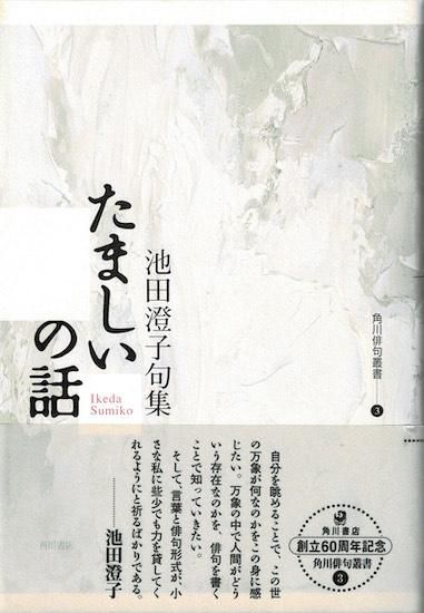 たましいの話 池田澄子句集/池田澄子／著 本 ： オンライン書店e-hon