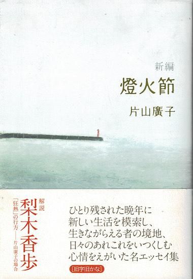 初版】新編 燈火節片山 廣子