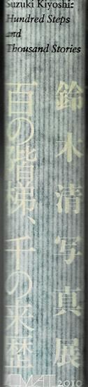 鈴木清写真展 百の階梯、千の来歴 図録 - 古書古本買取販売 書肆