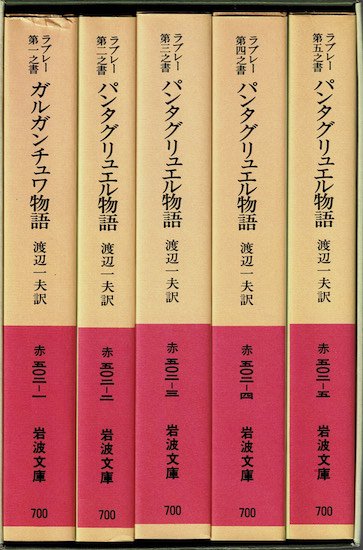 ガルガンチュワ物語 パンタグリュエル物語 《岩波文庫》 セット函入