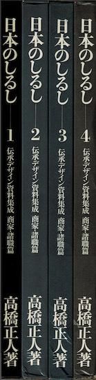 日本のしるし 伝承デザイン資料集成 商家・諸職篇 全4冊揃 高橋