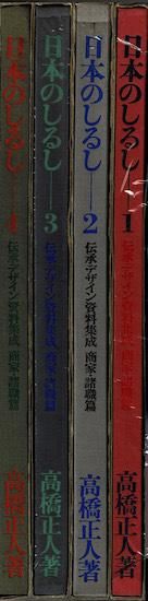 日本のしるし 伝承デザイン資料集成 商家・諸職篇 全4冊揃 高橋