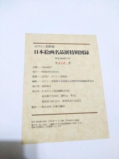 ボストン美術館 日本絵画名品展特別図録 - 古書古本買取販売