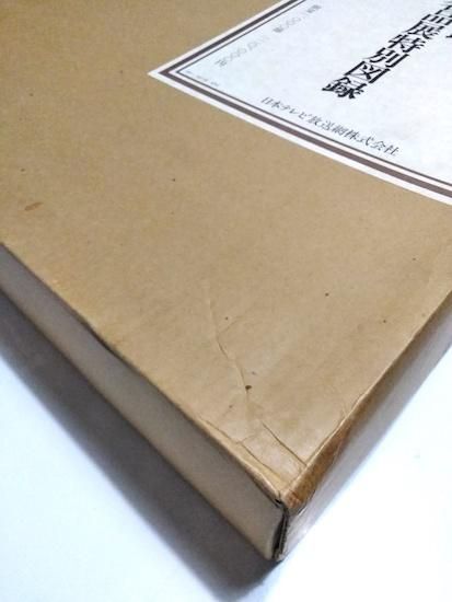 ボストン美術館 日本絵画名品展特別図録 - 古書古本買取販売