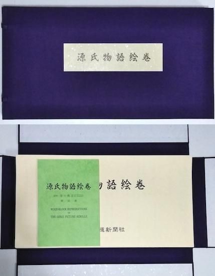 源氏物語絵巻 無綴図版全56葉揃 源氏物語絵巻 無綴図版全56葉揃 - 古書古本買取販売 書肆 とけい