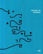 History of Hangeul <br>英)ハングルの歴史 <br>図録