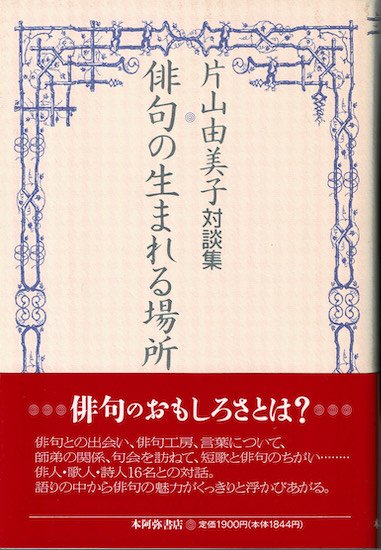 俳句の生まれる場所 片山由美子対談集 片山由美子 - 古書古本買取販売 書肆 とけい草／syoshi-tokeisou｜思想・哲学書 美術書  アートブック 写真集 デザイン 建築 文学 etc. ｜東京の古書店・古本屋