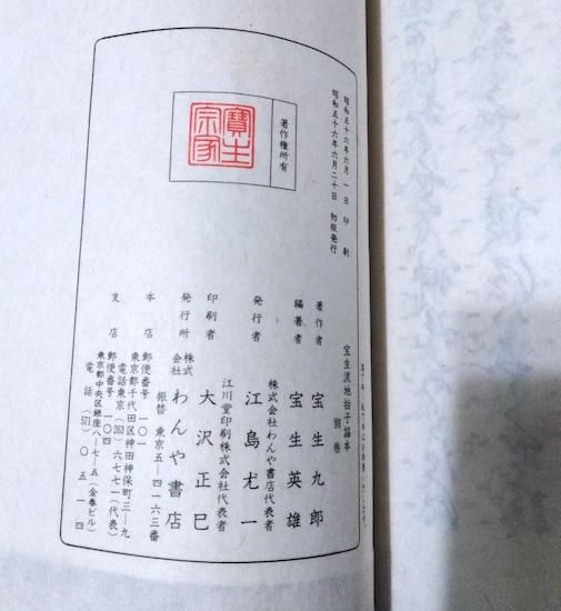 宝生流地拍子謡本　全三十六冊揃本+別冊　わんや書店 宝生流地拍子謡本 揃 | 近八書房（ちかはちしょぼう）｜加賀百万