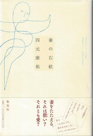 妻の右舷 四元康祐 古書古本買取販売 書肆 とけい草 Syoshi Tokeisou 思想 哲学書 美術書 アートブック 写真集 デザイン 建築 文学 詩集 舞踏 演劇 戯曲 絵本 Etc 東京の古書店 古本屋