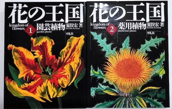 花の王国 セット函入・全4巻 荒俣宏 - 古書古本買取販売 書肆 とけい草
