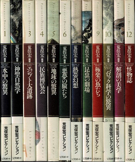 Fantastic Dozen ファンタスティック12 全12巻揃 荒俣宏 - 古書古本 