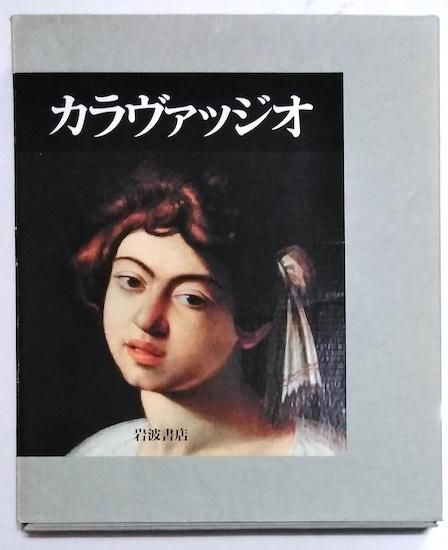 新素材新作 カラヴァッジオ とけい草 書肆 古書古本買取販売 - 生涯と全作品 アート・デザイン・音楽