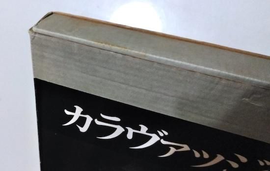 カラヴァッジオ 生涯と全作品 - 古書古本買取販売 書肆 とけい草