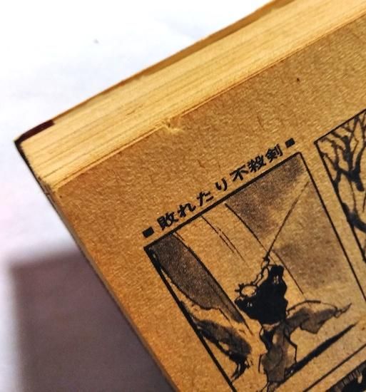 駿府凄絶大仕合 平田弘史 - 古書古本買取販売 書肆 とけい草