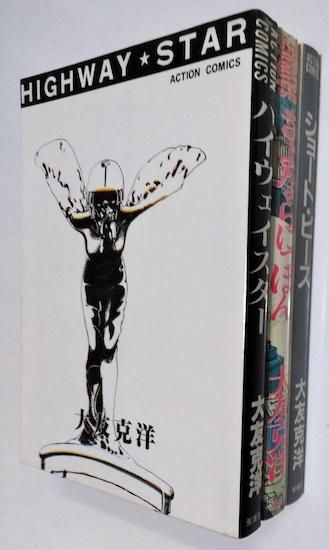童夢」「さよならにっぽん」「ハイウェイスター」3冊セット(大友