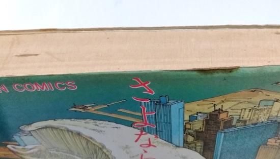 大友克洋傑作集 「ハイウェイスター」「さよならにっぽん