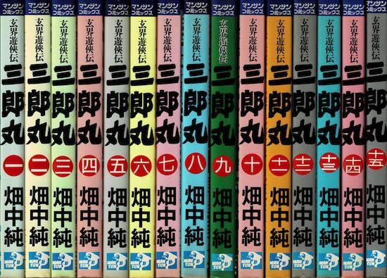 三郎丸 玄界遊侠伝 《マンサンコミックス》 畑中純 全15巻揃 - 古書古本買取販売 書肆 とけい草／syoshi-tokeisou｜思想・哲学書  美術書 アートブック 写真集 デザイン 建築 文学 etc. ｜東京の古書店・古本屋