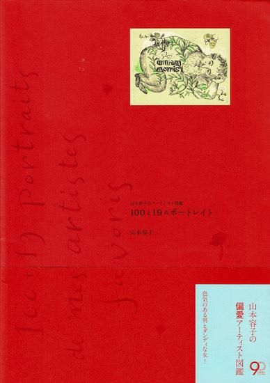 【書込み無し】山本容子のアーティスト図鑑: 100と19のポートレイト Amazon.co.jp: 山本容子のアーティスト図鑑 100と19のポート