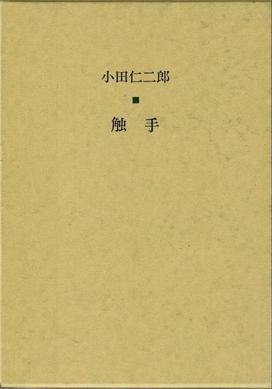 触手 小田仁二郎 限定200部 - 古書古本買取販売 書肆 とけい草／syoshi-tokeisou｜思想・哲学書 美術書 アートブック 写真集  デザイン 建築 文学 etc. ｜東京の古書店・古本屋