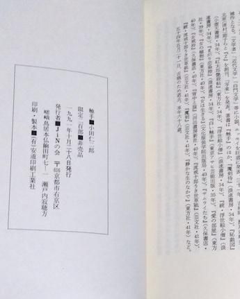 触手 小田仁二郎 限定200部 - 古書古本買取販売 書肆 とけい草／syoshi