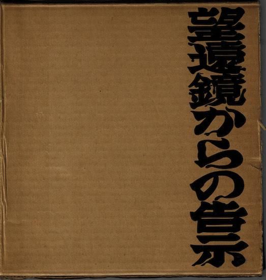 望遠鏡からの告示―中村宏画集 (1968年) |本 | 通販 | Amazon