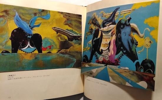望遠鏡からの告示―中村宏画集 (1968年) |本 | 通販 | Amazon
