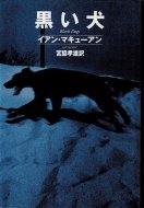 黒い犬 <br>《Hayakawa Novels》 <br>イアン・マキューアン