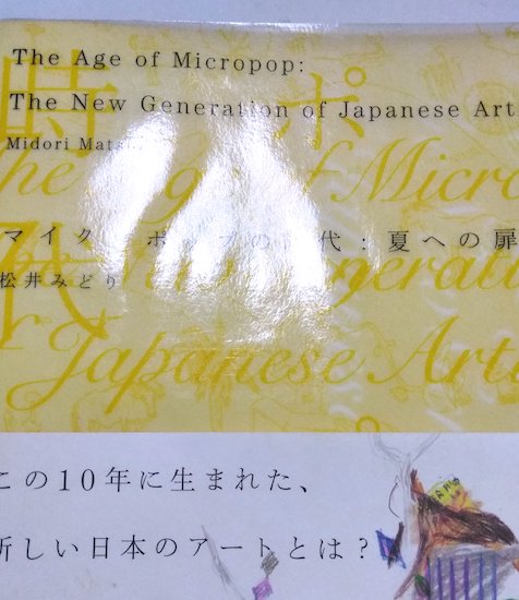 マイクロポップの時代 夏への扉 図録 - 古書古本買取販売 書肆 とけい